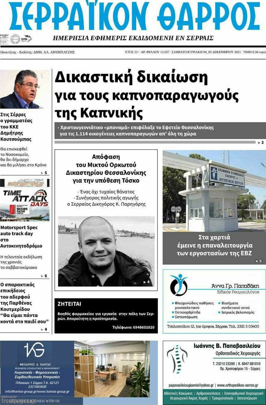 Σερραϊκόν Θάρρος