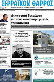 /Σερραϊκόν Θάρρος