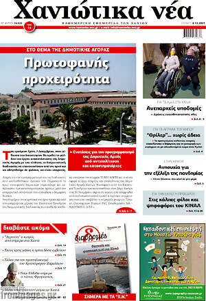 Πρωτοσέλιδο Χανιώτικα Νέα
