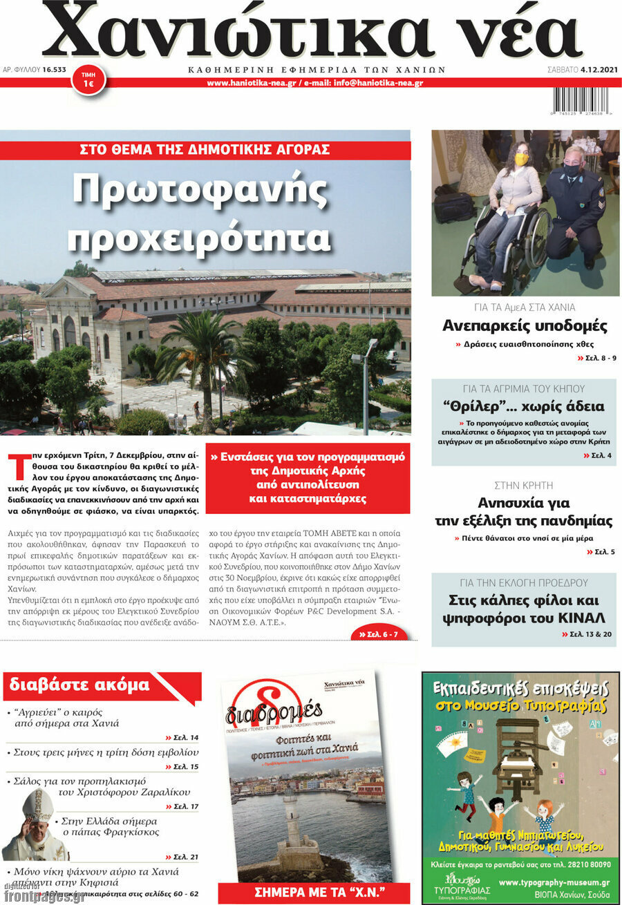 Χανιώτικα Νέα