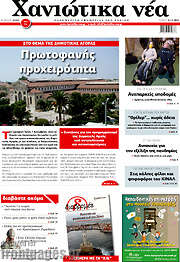 /Χανιώτικα Νέα