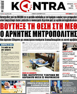 Kontra News - Βούτηξε τη θέση στη ΜΕΘ ο αρνητής Μητροπολίτης