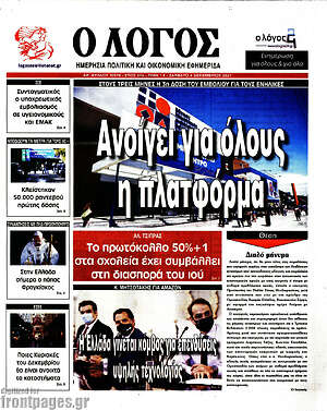 Εφημερίδα Ο Λόγος