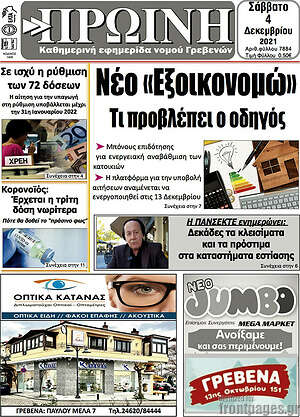 Πρωτοσέλιδο Πρωινή Γρεβενών