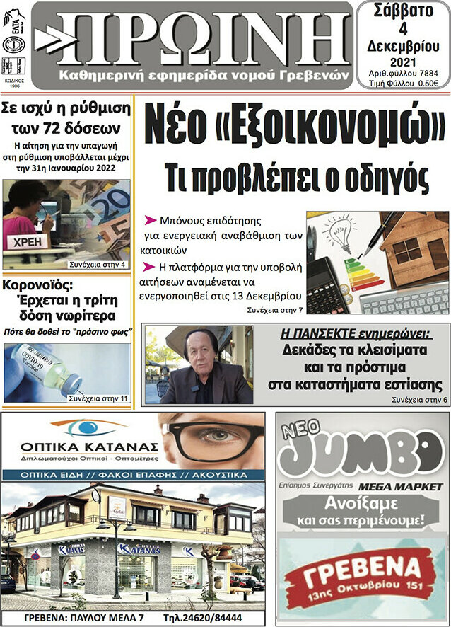Πρωινή Γρεβενών