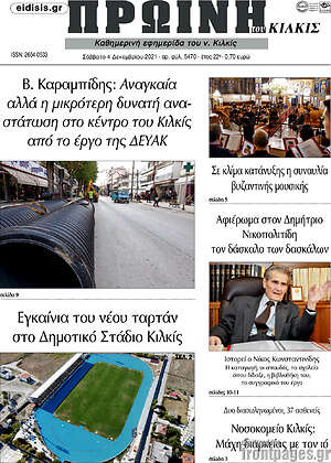 Πρωτοσέλιδο Πρωινή του Κιλκίς
