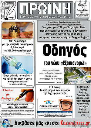 Πρωτοσέλιδο Πρωινή Κοζάνης