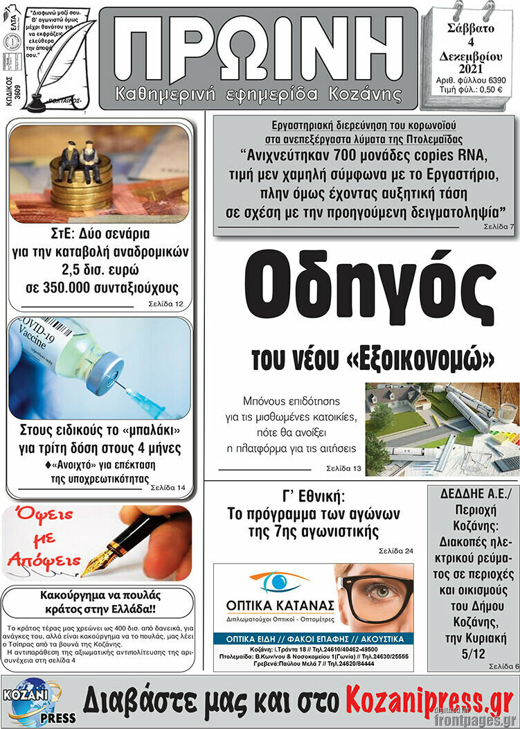 Πρωινή Κοζάνης