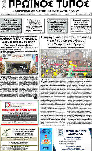 Πρωτοσέλιδο Πρωινός Τύπος Δράμας