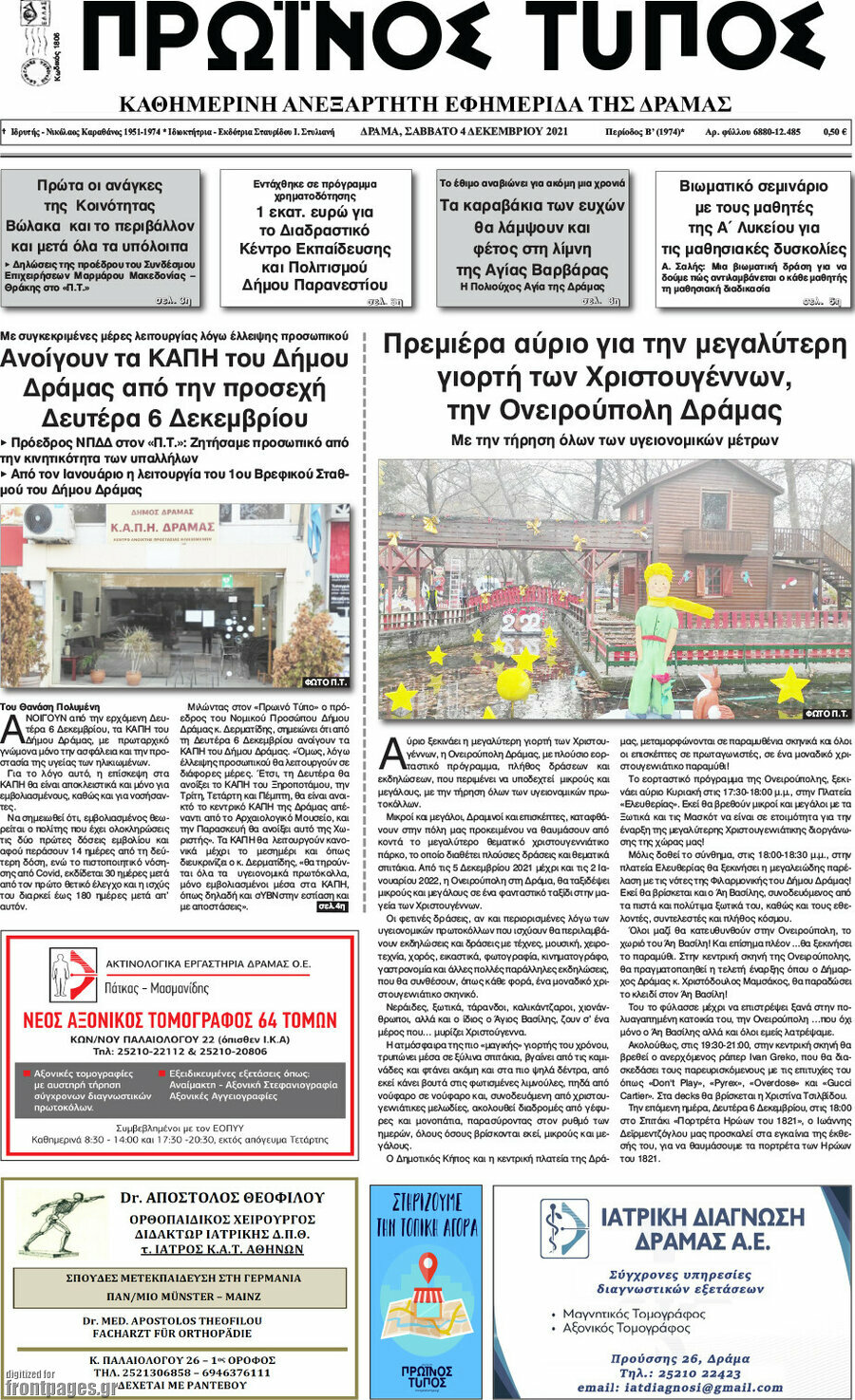 Πρωινός Τύπος Δράμας
