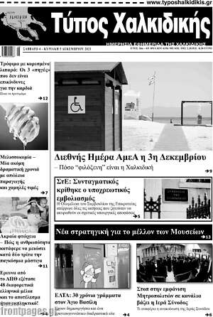 Πρωτοσέλιδο Τύπος Χαλκιδικής