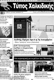 /Τύπος Χαλκιδικής