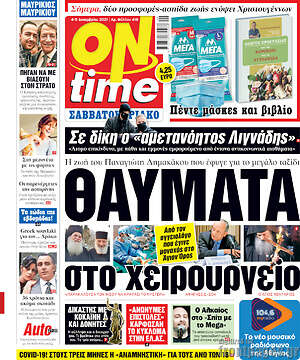 Εφημερίδα ON time