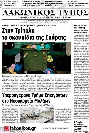 Πρωτοσέλιδο Λακωνικός Τύπος