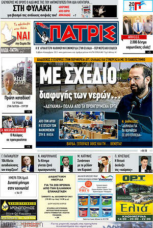 Πρωτοσέλιδο Πατρίς