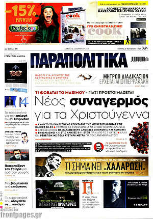 Παραπολιτικά - Νέος συναγερμός για τα Χριστούγεννα