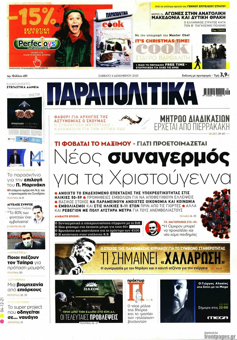Παραπολιτικά