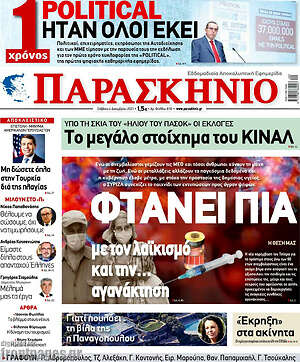 Εφημερίδα Το Παρασκήνιο