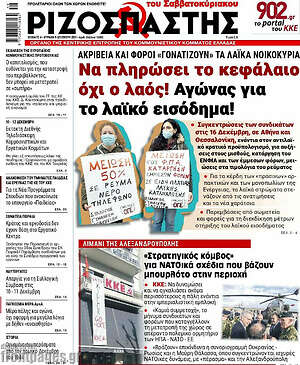 Ριζοσπάστης - Να πληρώσει το κεφάλαιο όχι ο λαός! Αγώνας για το λαϊκό εισόδημα!