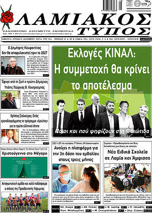 Πρωτοσέλιδο Λαμιακός Τύπος