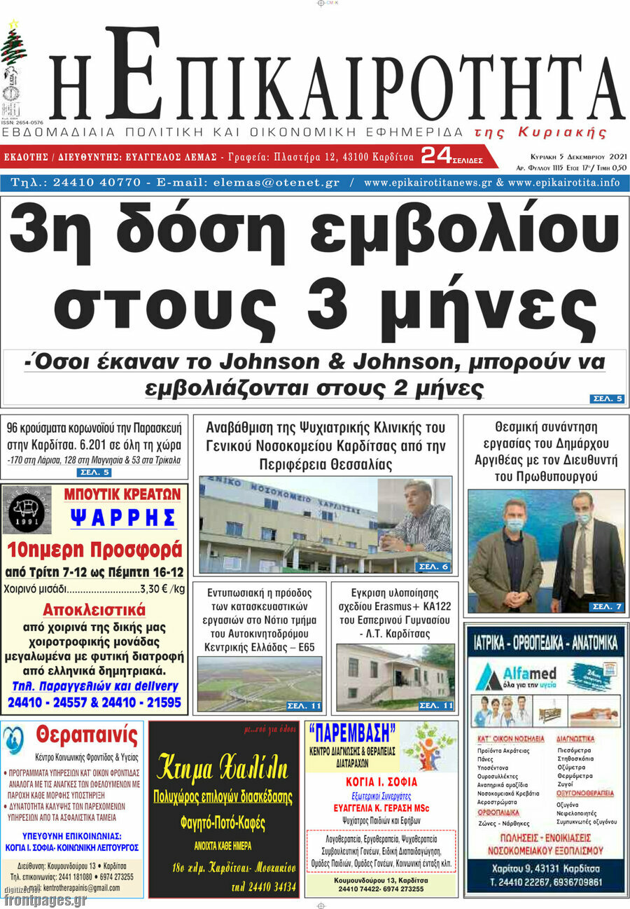 Η Επικαιρότητα