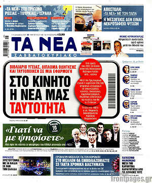 Τα Νέα - Στο κινητό η νέα μας ταυτότητα