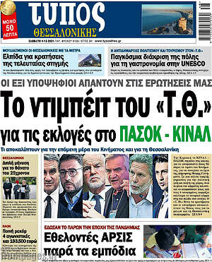 Εφημερίδα Τύπος Θεσσαλονίκης