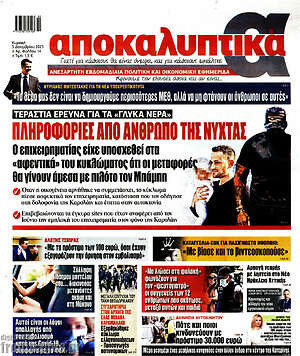 Πρωτοσέλιδο εφημερίδας Αποκαλυπτικά - protoselida