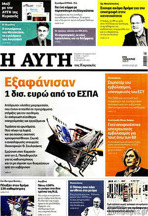 Αυγή: Εξαφάνισαν 1 δισ. ευρώ από το ΕΣΠΑ