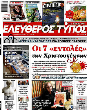 Ελεύθερος Τύπος: Οι 7 "εντολές" των Χριστουγέννων