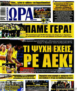 Πρωτοσέλιδο εφημερίδας Η Ώρα των Σπορ - protoselida