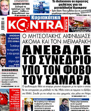 Kontra News: Ανέβαλε το συνέδριο υπό τον φόβο του Σαμαρά