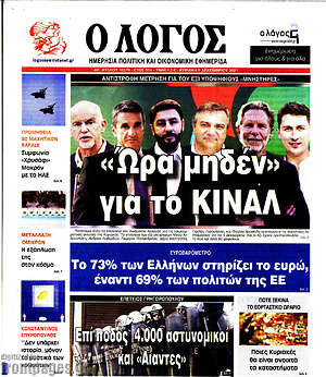 Πρωτοσέλιδο εφημερίδας Ο Λόγος - protoselida