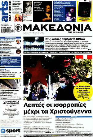Μακεδονία: Λεπτές οι ισορροπίες μέχρι τα Χριστούγεννα