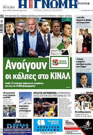 Πρωτοσέλιδο Η Γνώμη