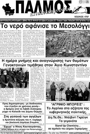 Πρωτοσέλιδο Παλμός Αιτωλοακαρνανίας