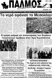 /Παλμός Αιτωλοακαρνανίας