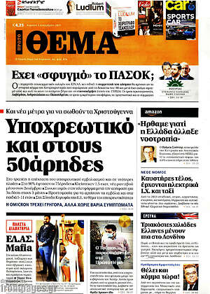 Πρώτο Θέμα: Υποχρεωτικό και στους 50άρηδες