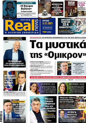 Real News: Τα μυστικά της "Όμικρον"