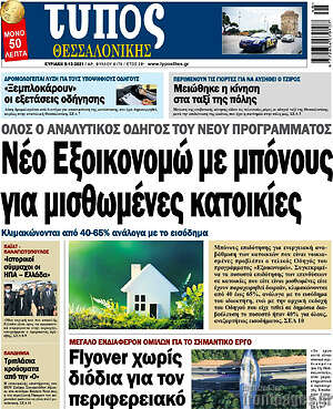 Πρωτοσέλιδο εφημερίδας Τύπος Θεσσαλονίκης - protoselida