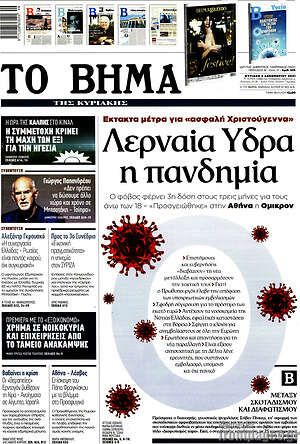 Το Βήμα: Λερναία Ύδρα η πανδημία