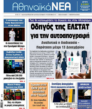 Πρωτοσέλιδο Αθηναϊκά Νέα