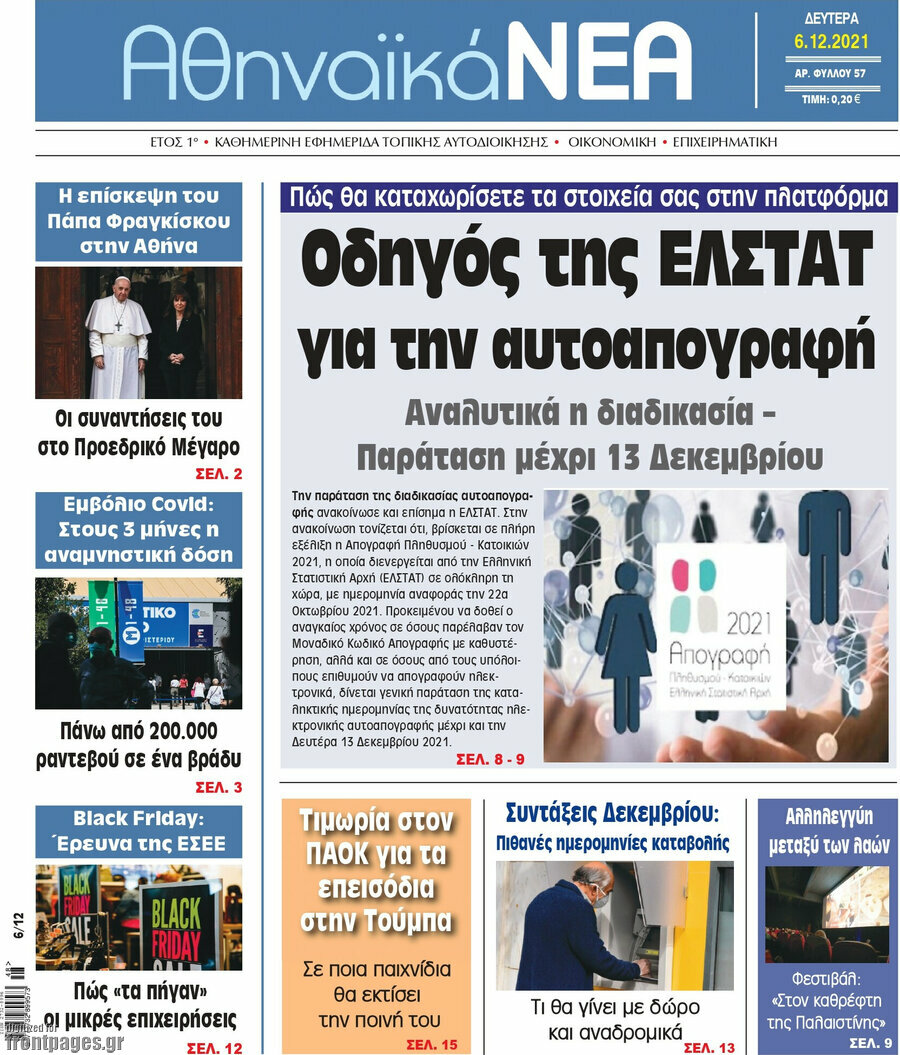 Αθηναϊκά Νέα