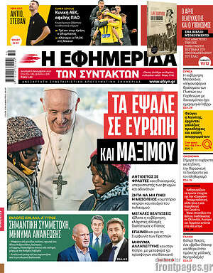 Η εφημερίδα των συντακτών: Τα έψαλλε σε Ευρώπη και Μαξίμου