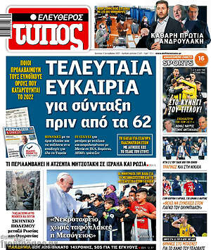 Ελεύθερος Τύπος: Τελευταία ευκαιρία για σύνταξη πριν από τα 62