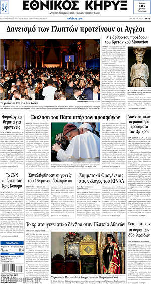 Πρωτοσέλιδο Εθνικός Κήρυξ