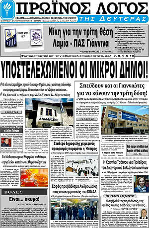 Πρωτοσέλιδο Πρωινός Λόγος