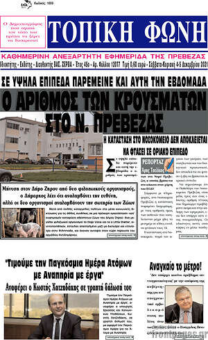 Πρωτοσέλιδο Τοπική Φωνή