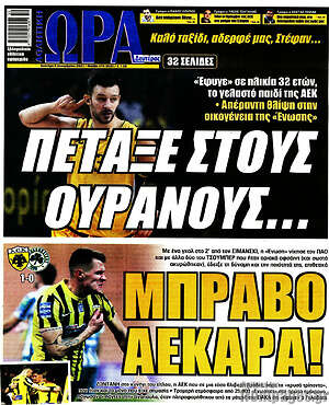Πρωτοσέλιδο εφημερίδας Η Ώρα των Σπορ - protoselida