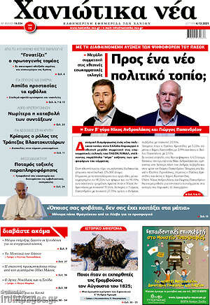 Πρωτοσέλιδο Χανιώτικα Νέα